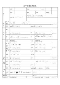 小学生健康体检表