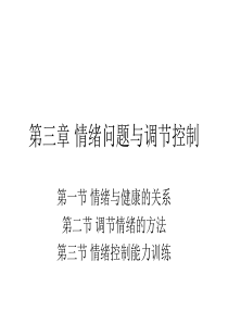 第3章-情绪问题与调节控制