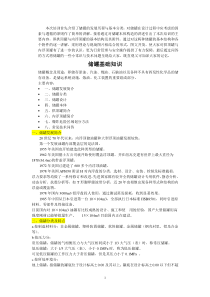储罐基础知识(正稿)
