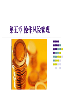 第五章_操作风险管理