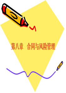 第八章合同与风险管理