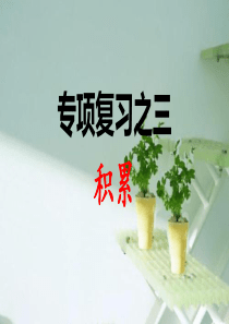 部编版一年级下册专项复习之三 积累