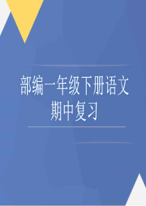 部编版语文一年级下册期中复习课件