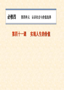 高三政治一轮复习：实现人生的价值--ppt课件