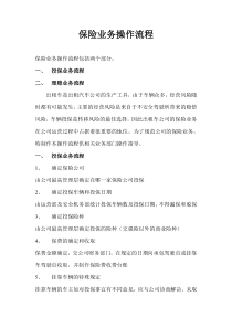 保险业务操作流程