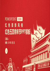 商务风红色五四青年节工作总结汇报计划经典创意高端展示PPT模板