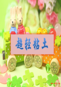 超轻粘土教学提纲