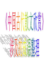 2019中国古代诗歌散文欣赏涉及的成语