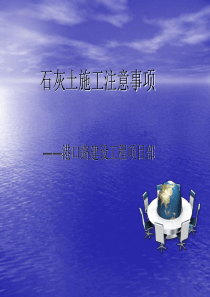 石灰土施工注意事