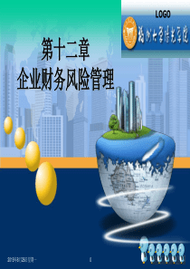 第十二章企业财务风险管理
