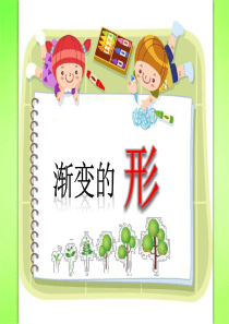 三年级下册美术课件-第19课--渐变的形丨苏少版--(共20张PPT)