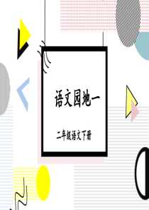 部编版二年级语文下册《语文园地一》课件PPT【精编】