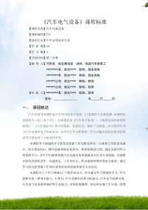 汽车电器课程标准(终稿)1