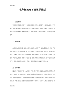 最新人教版七年级地理下册教学计划