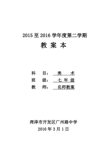 江西美术出版社-七年级-下册-全册-美术教案-赣美版