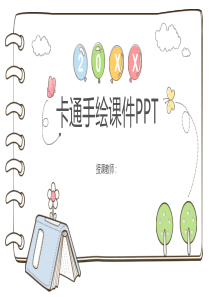 儿童卡通创意手绘风课件教师说课公开课信息化教学PPT模板
