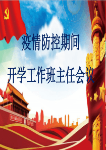 疫情返校开学工作班主任会议