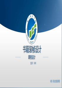 《书籍装帧设计》说课PPT