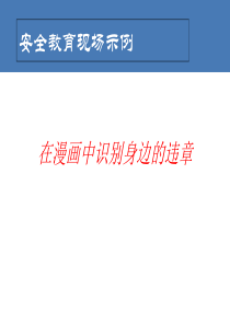 在漫画中识别身边的违章
