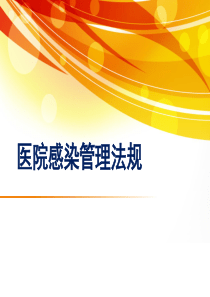 医院感染管理法规