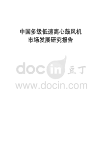 中国多级低速离心鼓风机市场发展研究报告