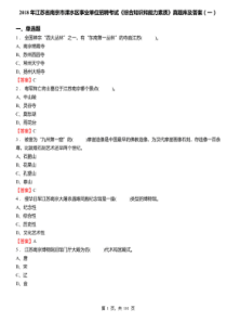2018年江苏省南京市溧水区事业单位招聘考试《综合知识和能力素质》真题库及答案(一)