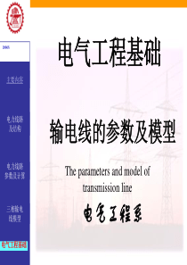 02第二章 电力线路