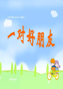 《一对好朋友》音乐课件