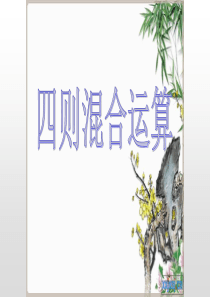 简便运算总复习