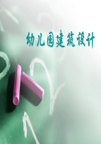 幼儿园建筑设计