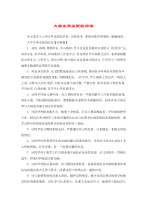 大学生毕业院校评语