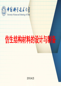 仿生结构材料的设计与制备