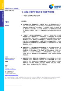 中国大飞机战略及产业链研究-十年实现航空制造业跨越式发展