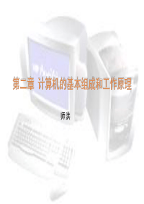 计算机的基本组成和工作原理
