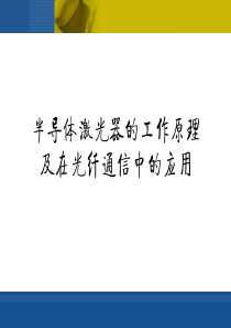 半导体激光器原理及在光纤通信中的应用