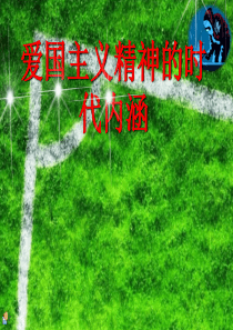 爱国主义精神的时代内涵