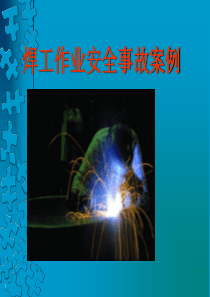 焊工作业安全事故案例