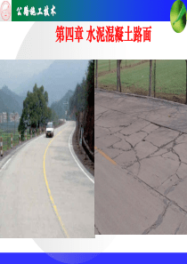 水泥混凝土路面施工
