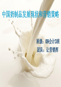中国奶制品发展现状和营销策略