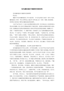 党风廉政建设专题教育党课材料