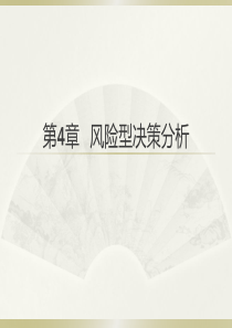 管理决策分析第二版第4章风险型决策分析