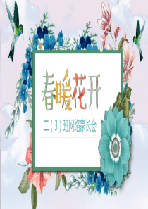 疫情网络家长会说课讲解