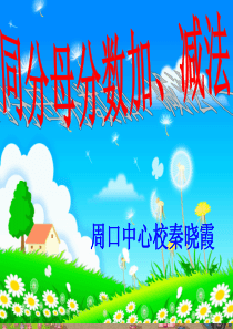 同分母分数加减法ppt