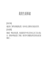 职业生涯规划课堂活动—我的生涯探索