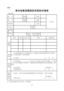 贵州省教育精准扶贫资助申请表