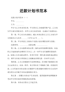 还款计划书范本