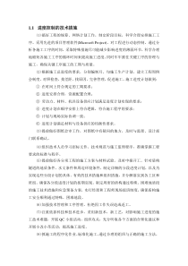 进度控制的技术措施