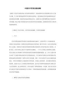 中国对外贸易发展战略(doc5)(1)