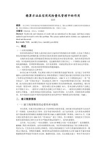 精算方法在信用风险量化管理中的作用