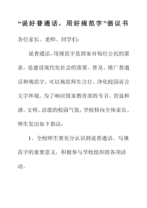 说好普通话倡议书